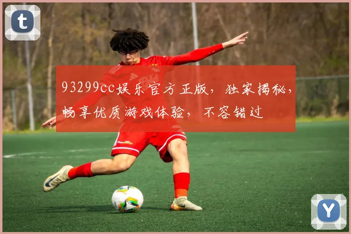 93299cc娱乐官方正版,独家揭秘,畅享优质游戏体验,不容错过
