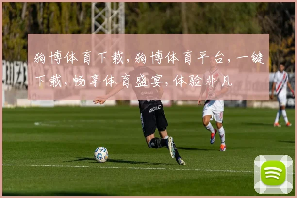 狗博体育下载,狗博体育平台,一键下载,畅享体育盛宴,体验非凡