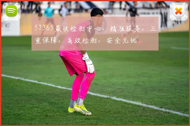 57365最快检测中心，精准服务，三重保障，高效检测，安全无忧