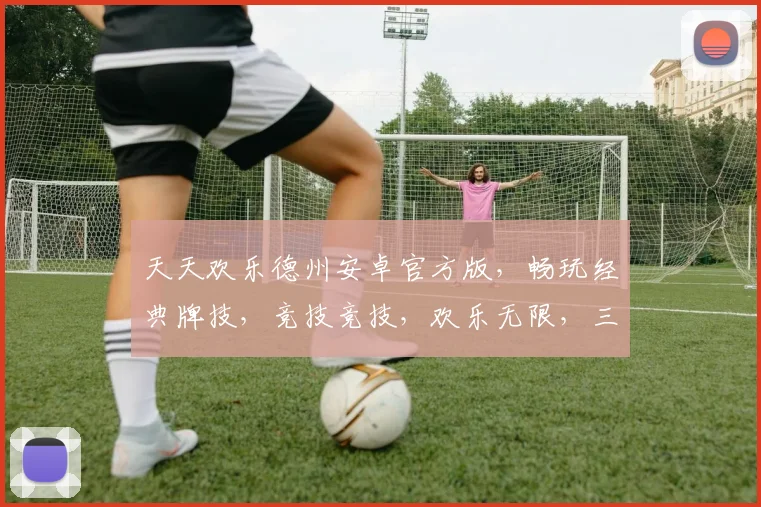 天天欢乐德州安卓官方版，畅玩经典牌技，竞技竞技，欢乐无限，三重福利，等你来战